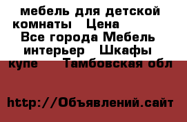 мебель для детской комнаты › Цена ­ 2 500 - Все города Мебель, интерьер » Шкафы, купе   . Тамбовская обл.